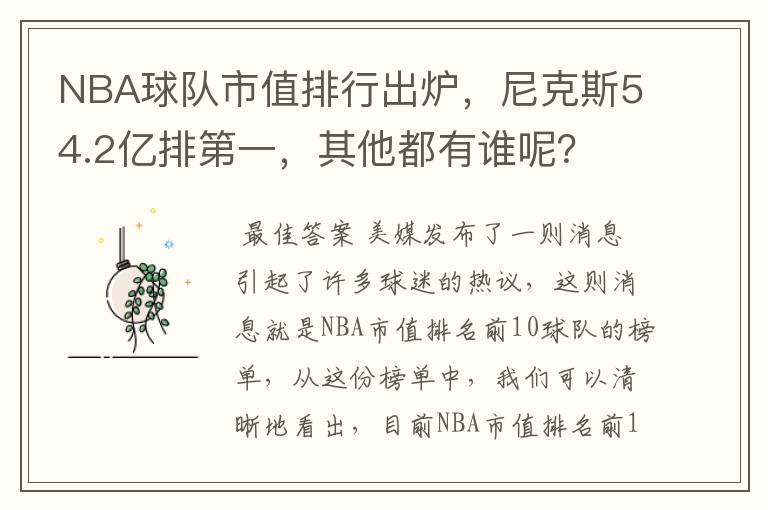 NBA球队市值排行出炉,尼克斯54.2亿排第一,其他都有谁呢?