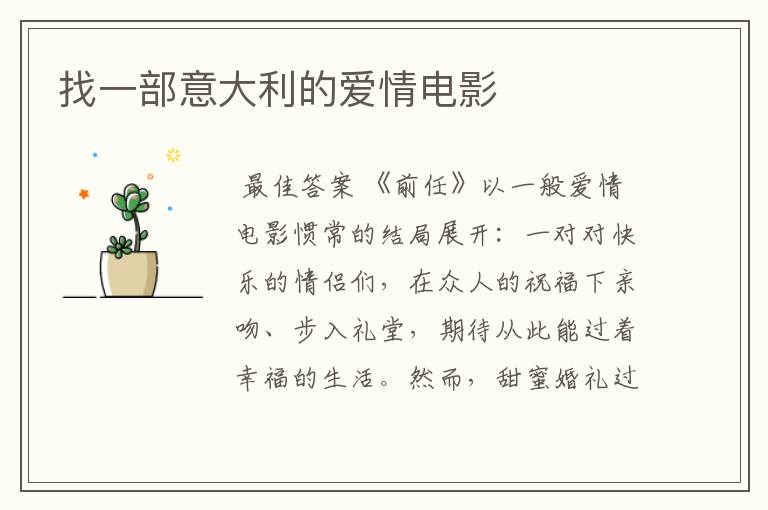 找一部意大利的爱情电影