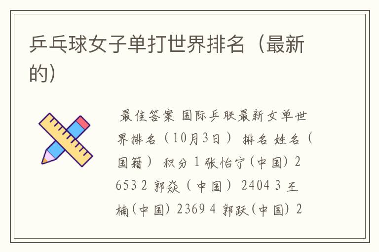 乒乓球女子单打世界排名(最新的)