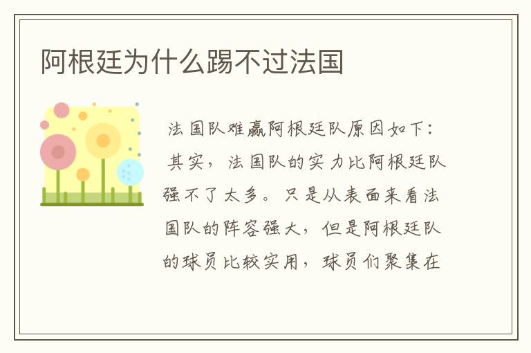 阿根廷为什么踢不过法国