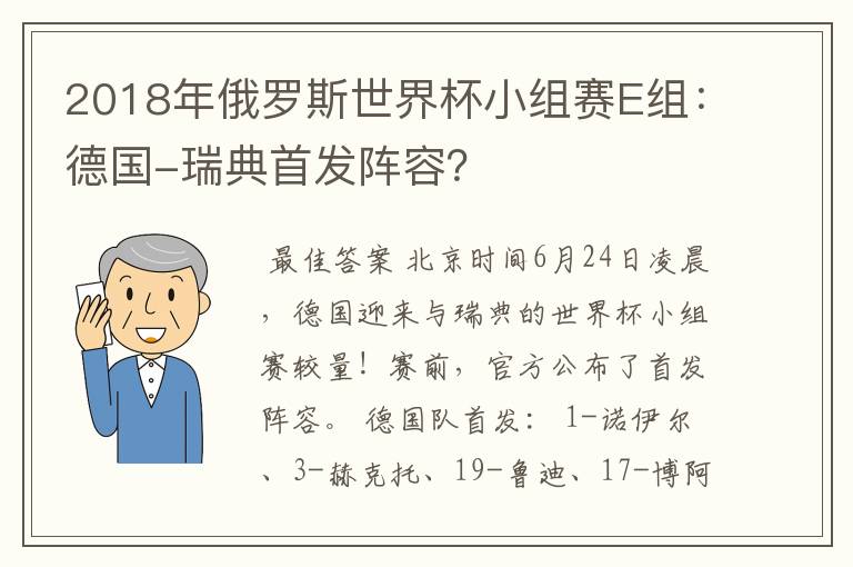 2018年俄罗斯世界杯小组赛E组:德国-瑞典首发阵容?