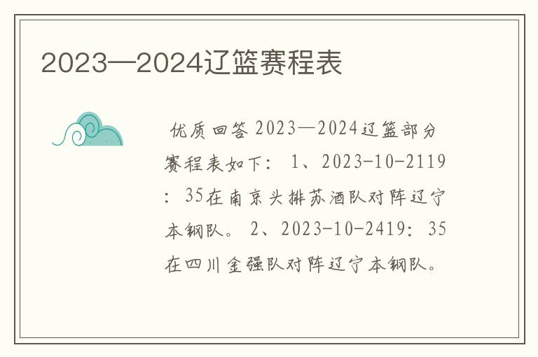 2023—2024辽篮赛程表