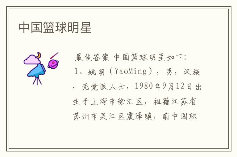 中国篮球明星