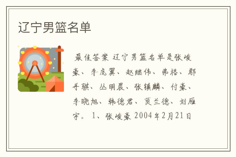 辽宁男篮名单