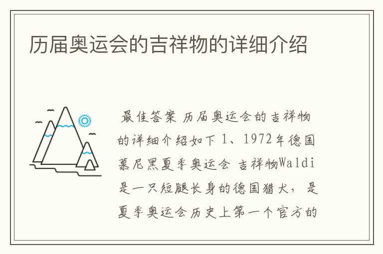 历届奥运会的吉祥物的详细介绍