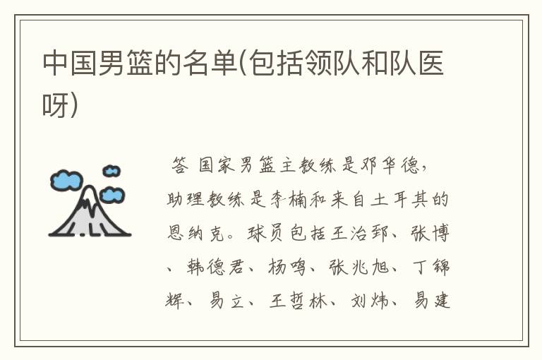 中国男篮的名单(包括领队和队医呀)