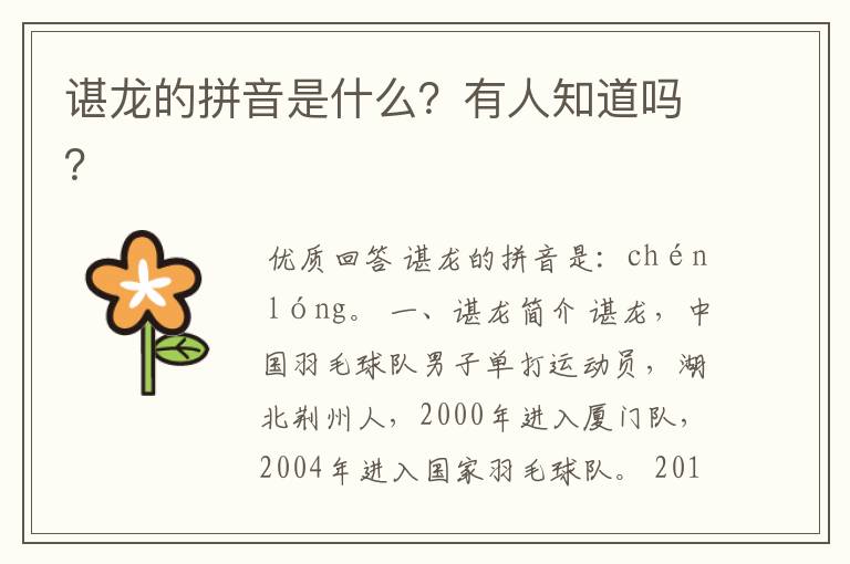 谌龙的拼音是什么?有人知道吗?