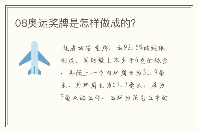 08奥运奖牌是怎样做成的?
