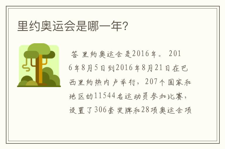 里约奥运会是哪一年?