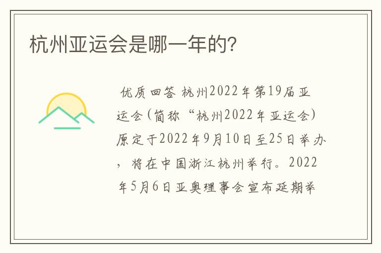 杭州亚运会是哪一年的?