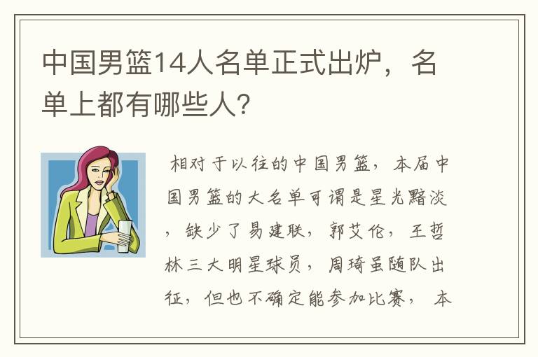 中国男篮14人名单正式出炉,名单上都有哪些人?
