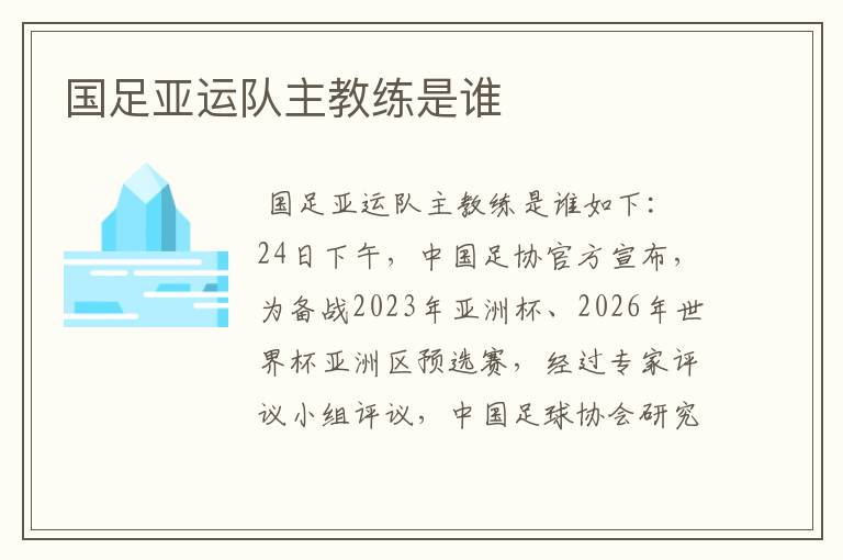 国足亚运队主教练是谁