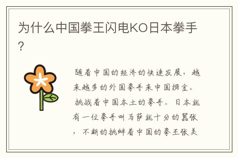 为什么中国拳王闪电KO日本拳手？