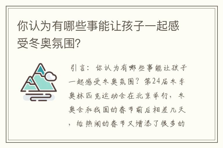 你认为有哪些事能让孩子一起感受冬奥氛围?