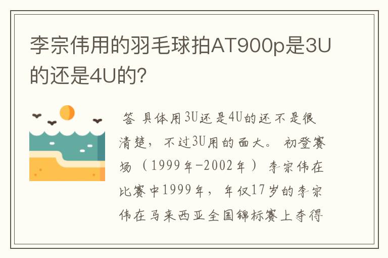 李宗伟用的羽毛球拍AT900p是3U的还是4U的?