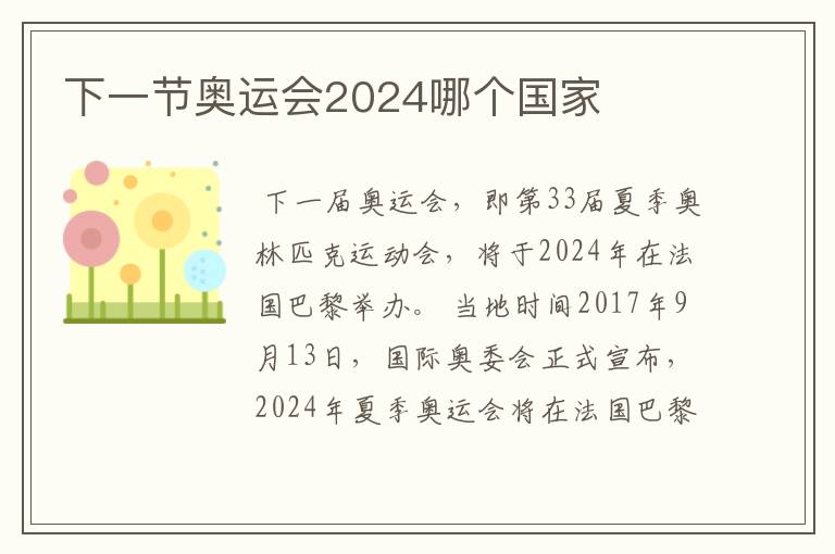 下一节奥运会2024哪个国家
