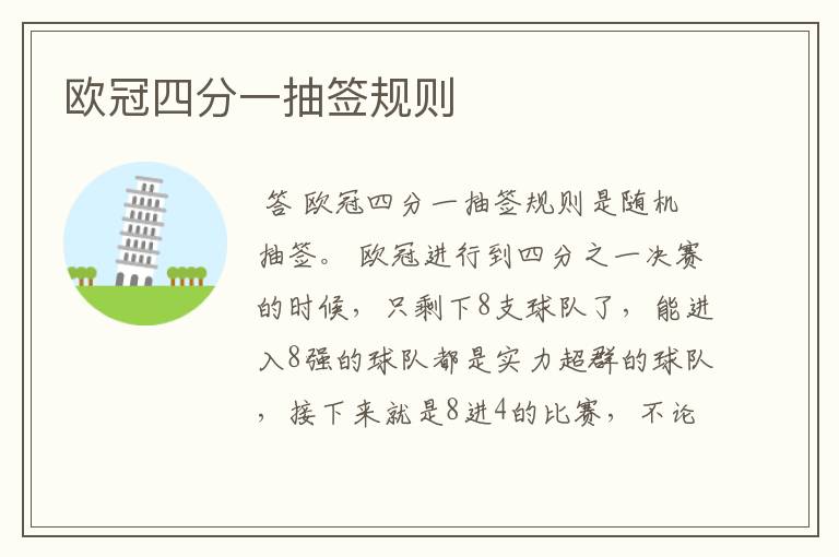 欧冠四分一抽签规则