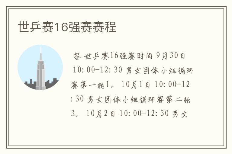 世乒赛16强赛赛程