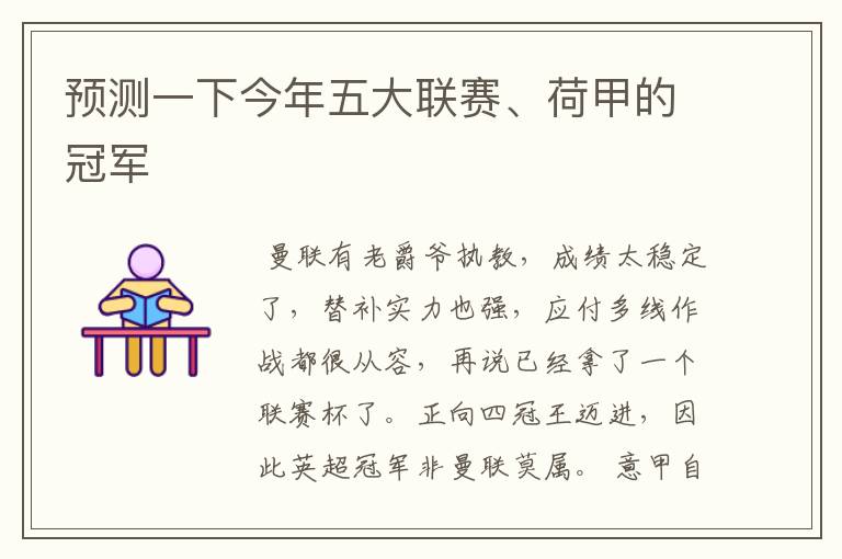 预测一下今年五大联赛、荷甲的冠军