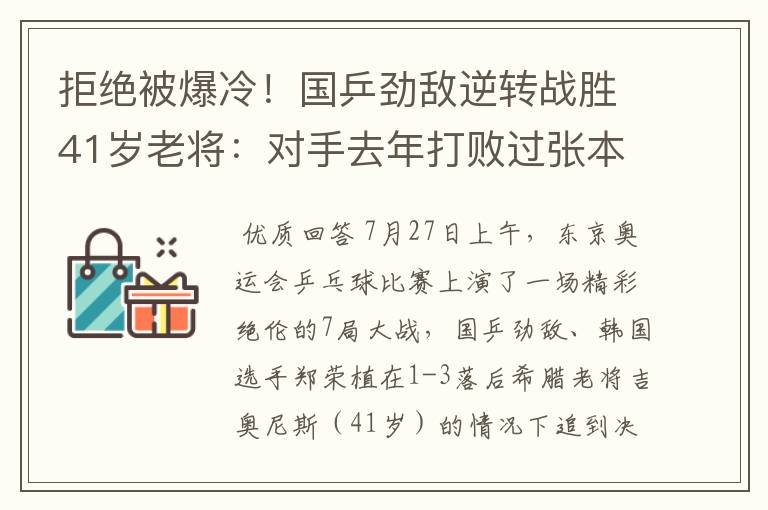 拒绝被爆冷!国乒劲敌逆转战胜41岁老将:对手去年打败过张本智和