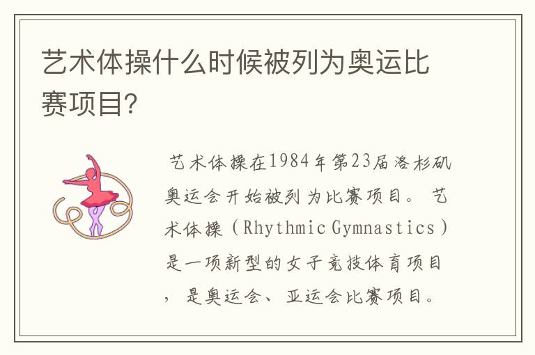 艺术体操什么时候被列为奥运比赛项目?