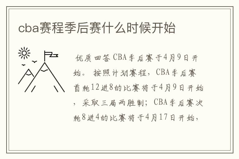 cba赛程季后赛什么时候开始