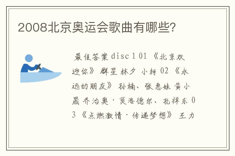 2008北京奥运会歌曲有哪些?