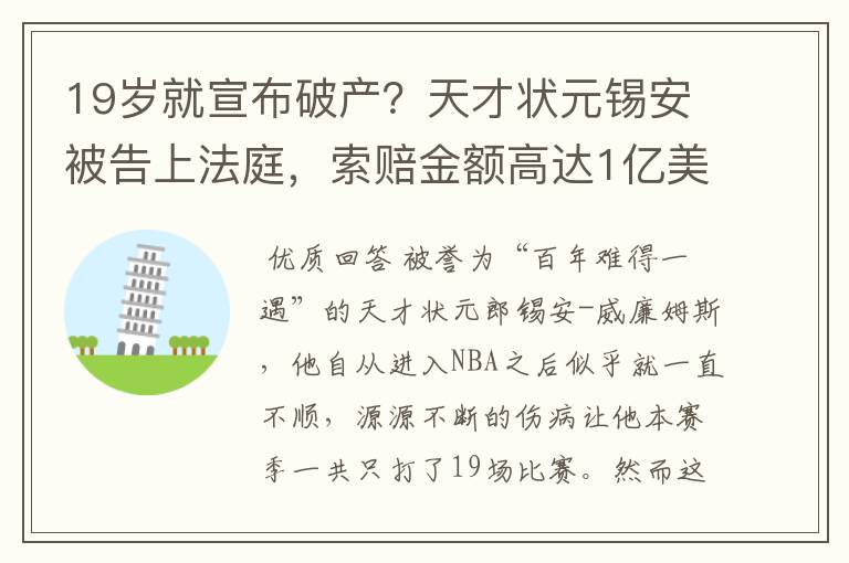 19岁就宣布破产?天才状元锡安被告上法庭,索赔金额高达1亿美元