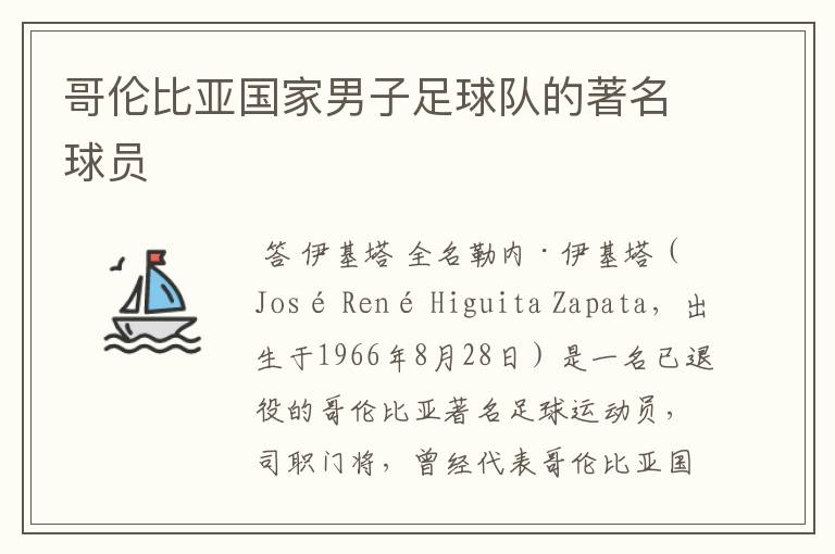 哥伦比亚国家男子足球队的著名球员
