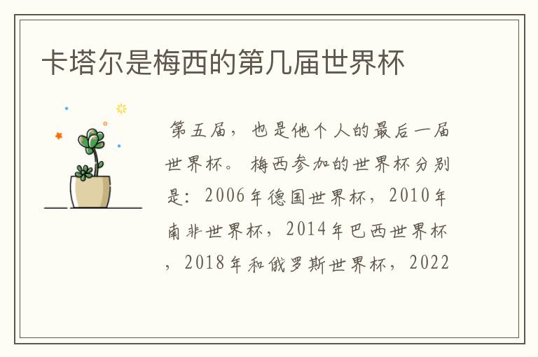 卡塔尔是梅西的第几届世界杯