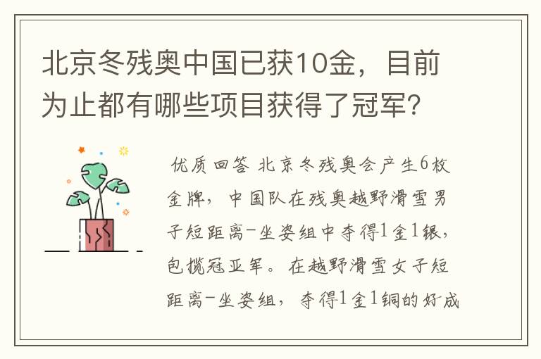 北京冬残奥中国已获10金,目前为止都有哪些项目获得了冠军?