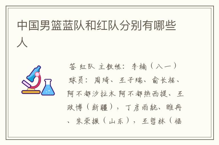 中国男篮蓝队和红队分别有哪些人