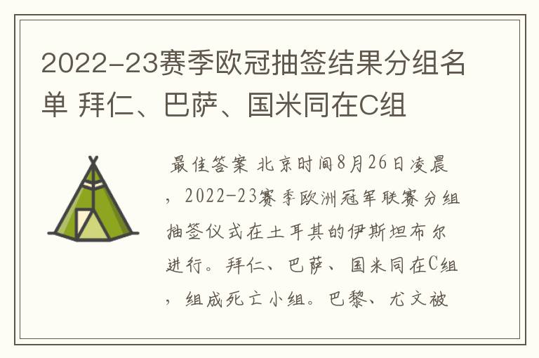2022-23赛季欧冠抽签结果分组名单 拜仁、巴萨、国米同在C组