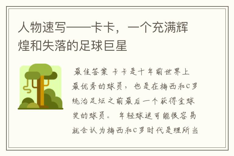 人物速写——卡卡,一个充满辉煌和失落的足球巨星