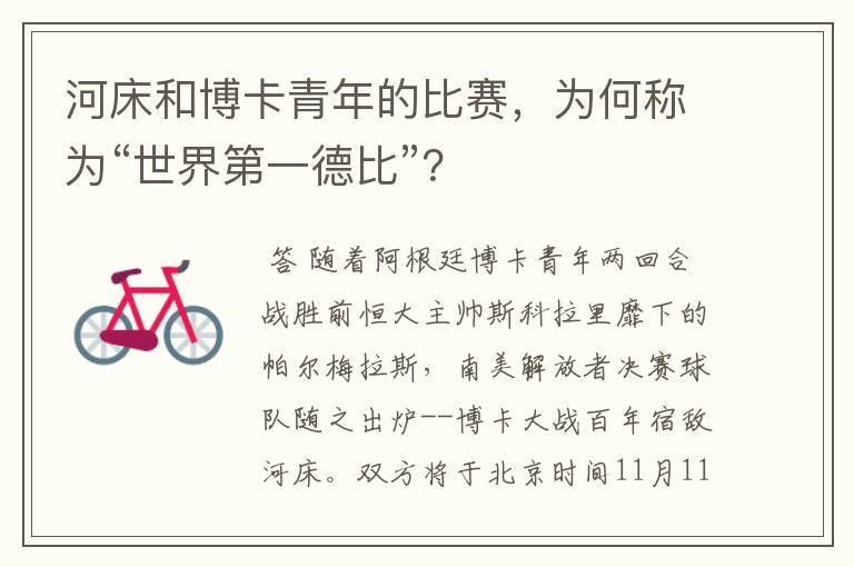 河床和博卡青年的比赛，为何称为“世界第一德比”？