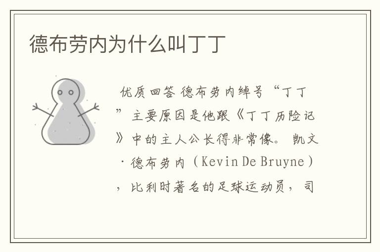 德布劳内为什么叫丁丁