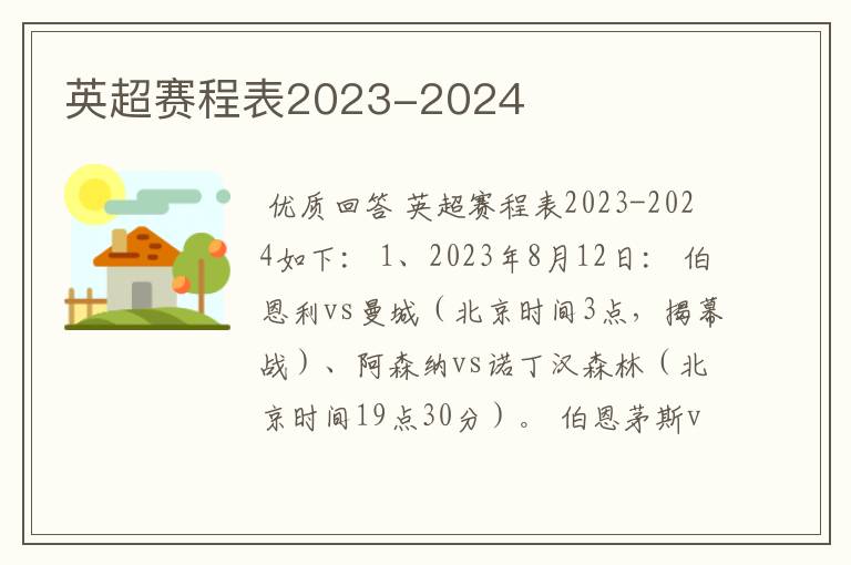 英超赛程表2023-2024