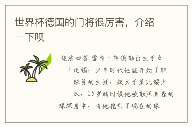 世界杯德国的门将很厉害,介绍一下呗
