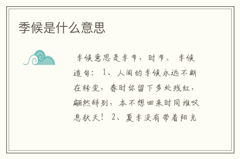 季候是什么意思