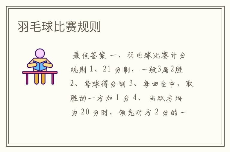 羽毛球比赛规则