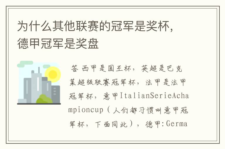 为什么其他联赛的冠军是奖杯,德甲冠军是奖盘