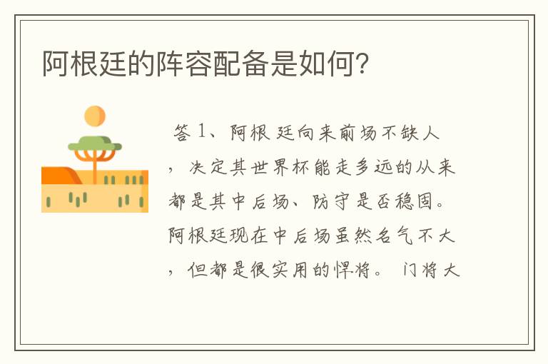 阿根廷的阵容配备是如何?