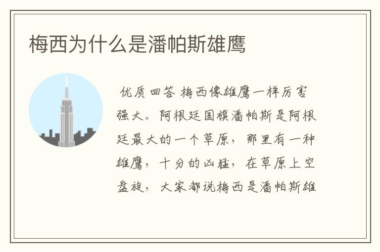 梅西为什么是潘帕斯雄鹰