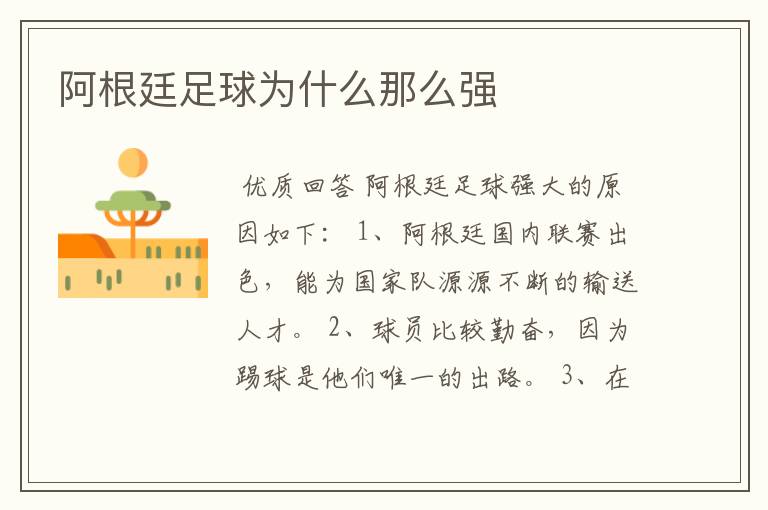 阿根廷足球为什么那么强