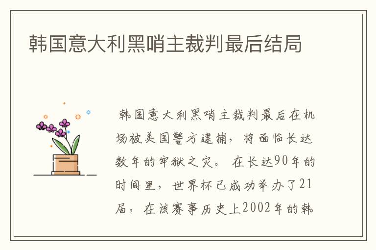韩国意大利黑哨主裁判最后结局