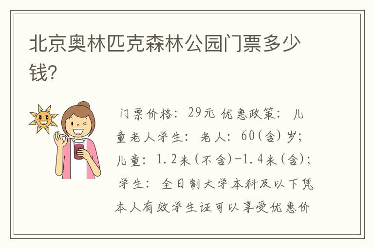 北京奥林匹克森林公园门票多少钱?