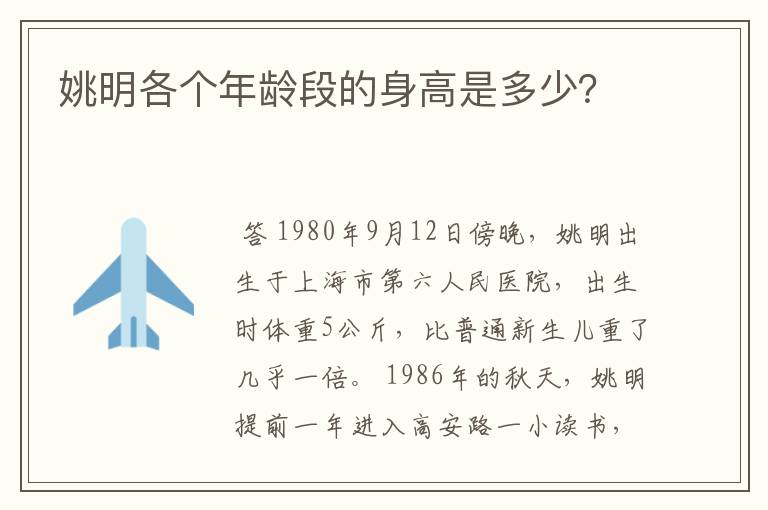 姚明各个年龄段的身高是多少?