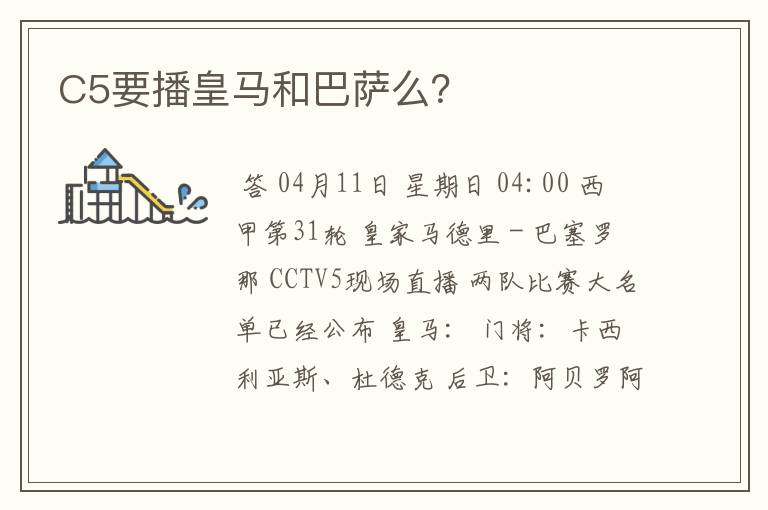 C5要播皇马和巴萨么?