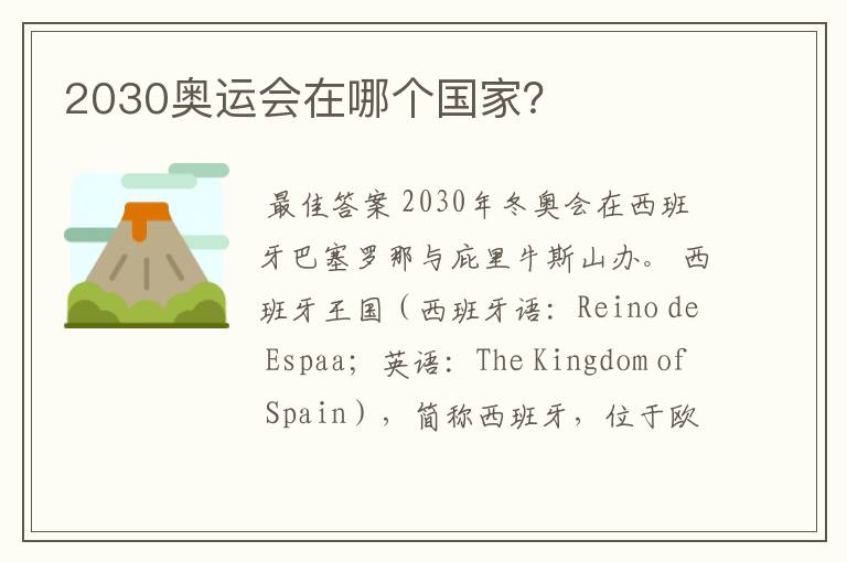 2030奥运会在哪个国家?