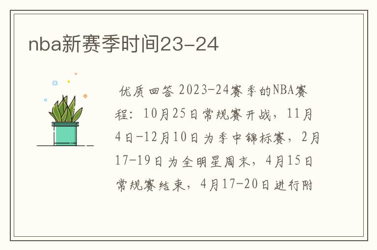nba新赛季时间23-24